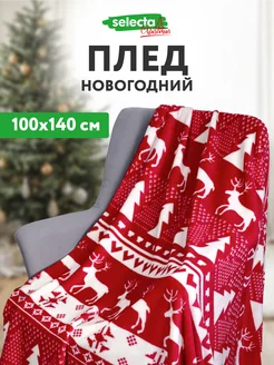 Плед новогодний 100*140см Selecta 274528612 купить за 859 ₽ в интернет-магазине Wildberries