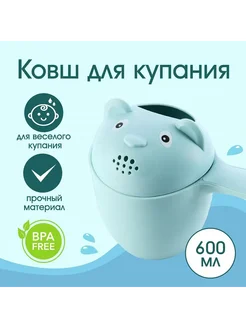 Ковш пластиковый для купания и мытья головы детский 500 мл