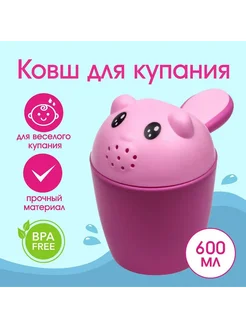 Ковш пластиковый для купания и мытья головы детский 600 мл