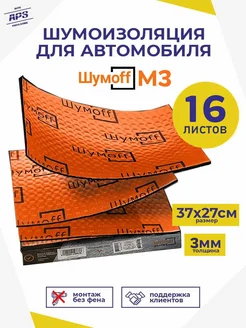 Шумоff M3 Шумоизоляция для автомобиля, толщина 3 мм