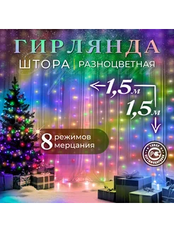 Гирлянда штора 1.5х1.5 разноцветная