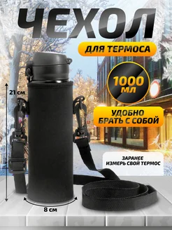 Чехол для термоса 1литр OSTOR 274537609 купить за 306 ₽ в интернет-магазине Wildberries