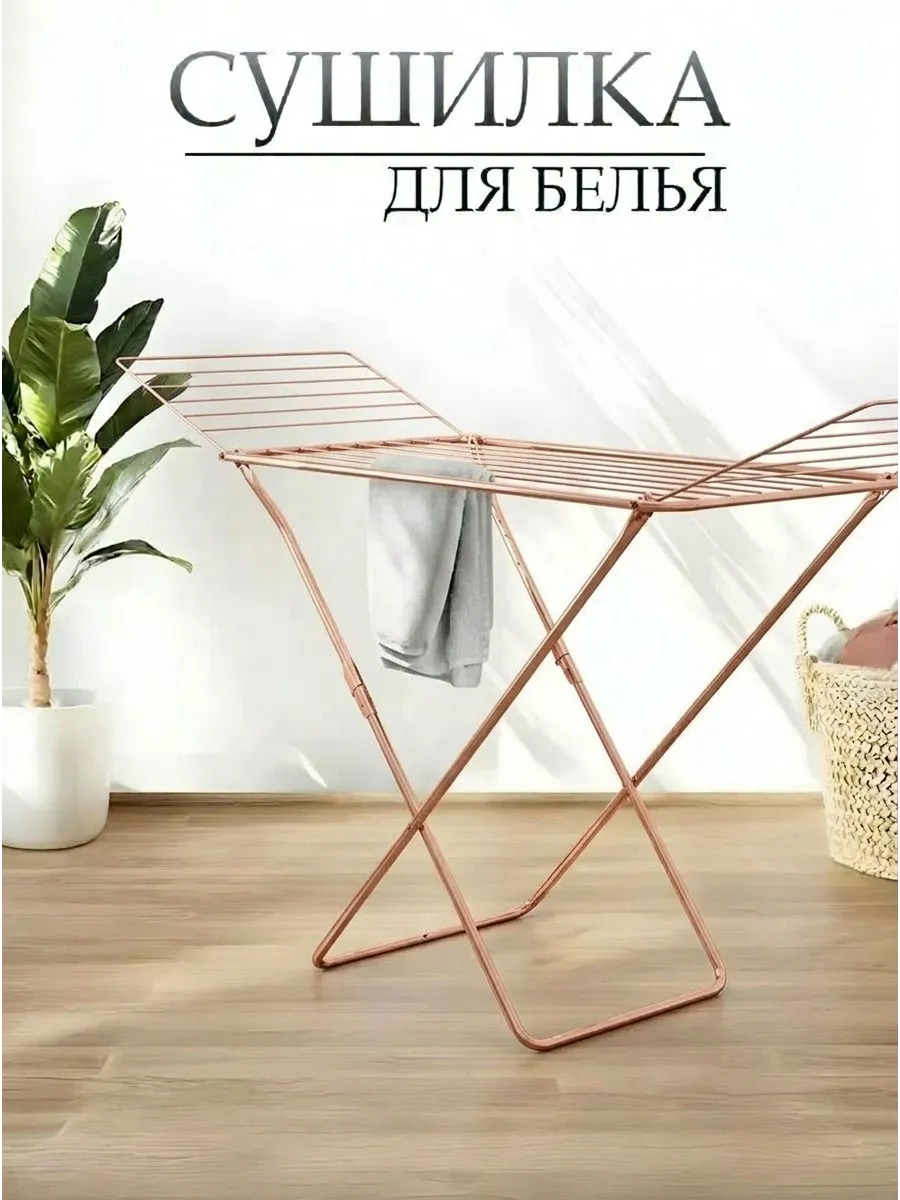 Напольная сушилка для белья раскладная