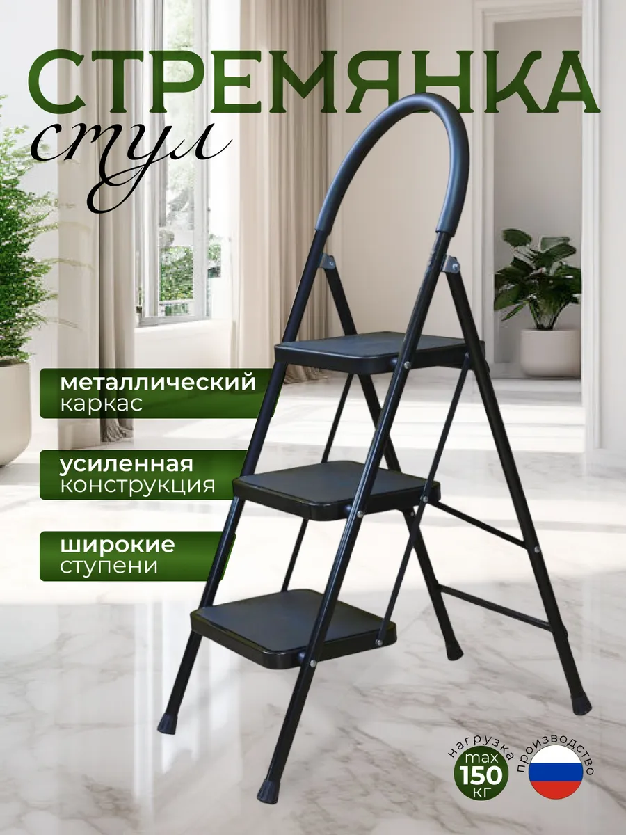 Стремянка-стул 3 широкие...