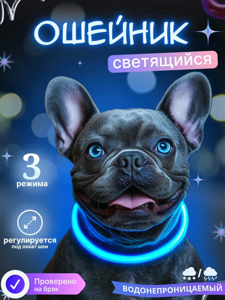 Светящийся ошейник для...