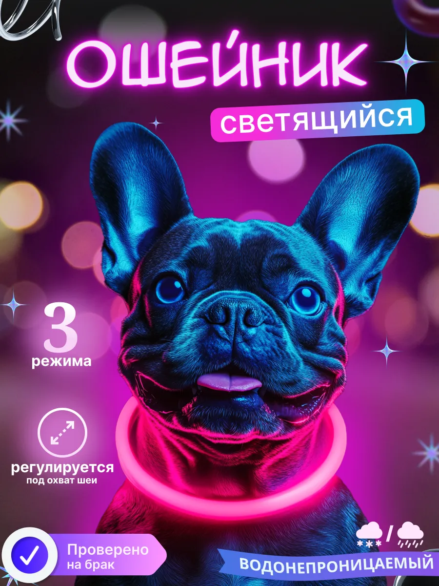 Светящийся ошейник для...