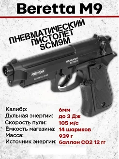 Пистолет пневматический SCM9M Beretta M9 HAMZINN 274551994 купить за 7 423 ₽ в интернет-магазине Wildberries