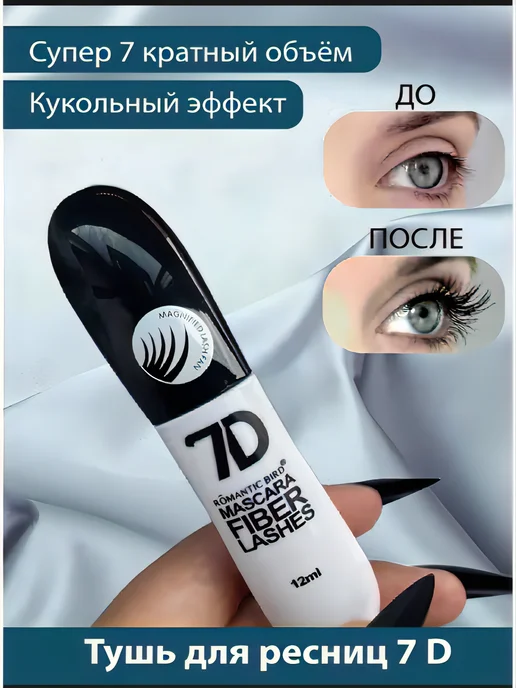 MH-SHOP Тушь для ресниц 7D, черный