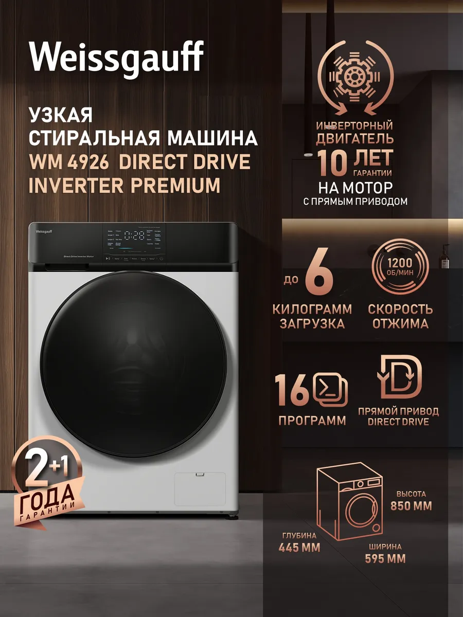 Стиральная машина автомат 6 кг узкая WM 4926 DirectDrive