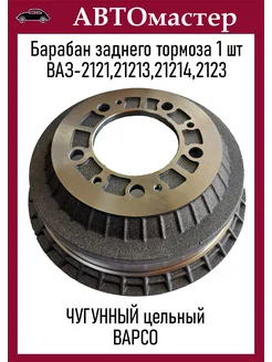 Барабан тормозной Ваз 2121 чугунный BAPCO 274558993 купить за 3 544 ₽ в интернет-магазине Wildberries