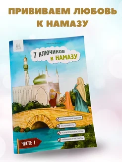 Книга детская "7 ключиков к намазу" ислам