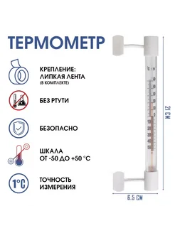 Термометр градусник уличный на окно на липучке