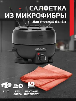 Салфетка из микрофибры для очистки фондю