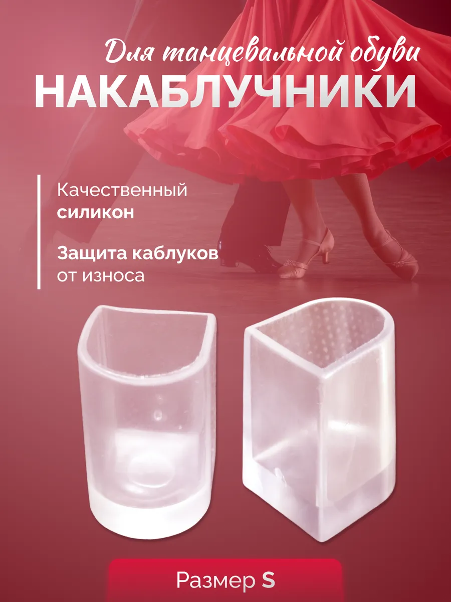 Накаблучники