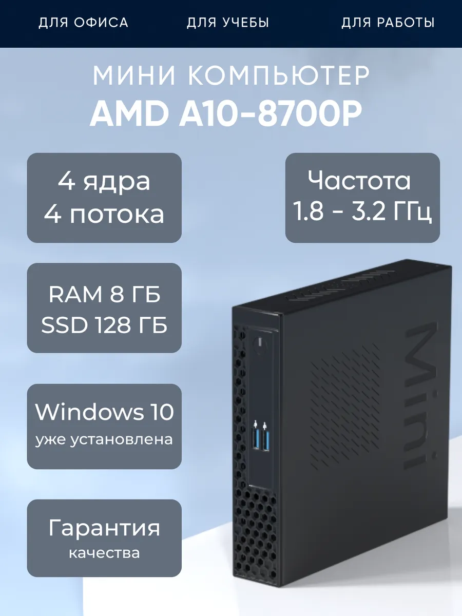 Мини ПК AMD A10-8700P 4 ядра RAM 8ГБ SSD 128ГБ
