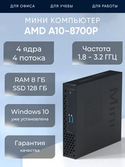 Мини ПК AMD A10-8700P 4 ядра RAM 8ГБ SSD 128ГБ 274576177 купить за 11 952 ₽ в интернет-магазине Wildberries