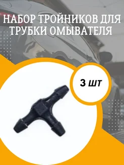 набор тройников для трубки омывателя Смарт Дозатор 274577550 купить за 180 ₽ в интернет-магазине Wildberries