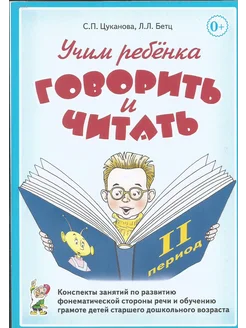 Учим ребенка говорить и читать. Консп. занятий. II пер. обуч