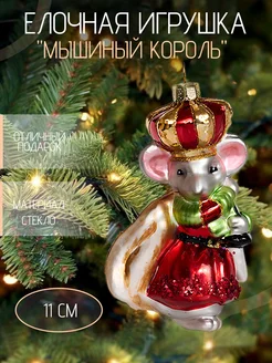 Стеклянная игрушка "Мышиный король" Holiday Classics 274578575 купить за 1 093 ₽ в интернет-магазине Wildberries