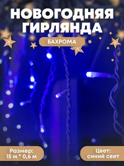 Гирлянда бахрома уличная 15 м