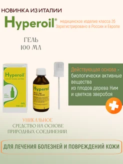 Гель от псориаза, экземы, дерматита, пролежней, язв, 100 мл Hyperoil 274579691 купить за 4 850 ₽ в интернет-магазине Wildberries