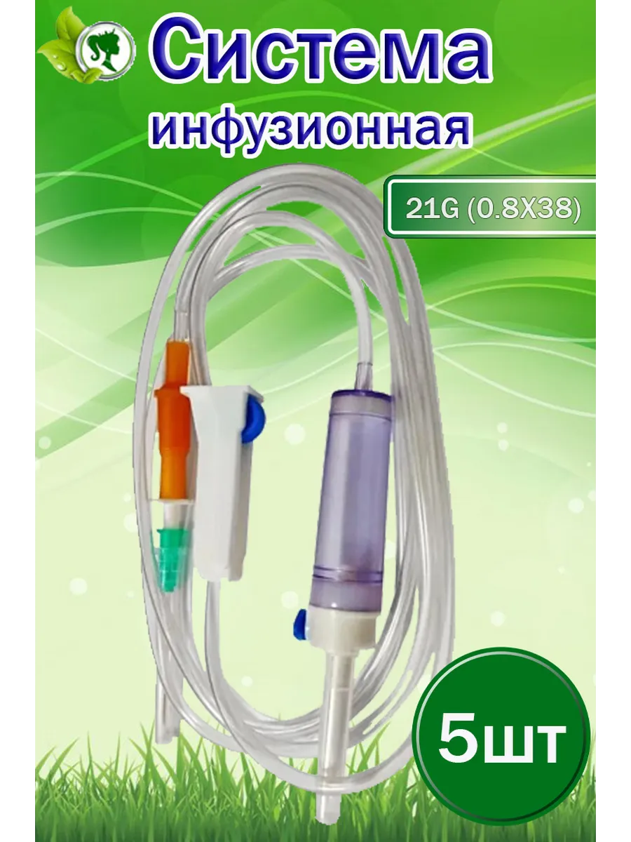 Система инфузионная 21G 1 2 (0.8х38) 5штук