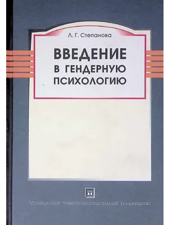 Введение в гендерную психологию