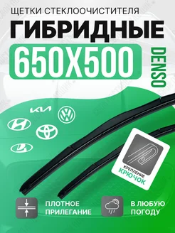 650 + 500 мм, Дворники Щетки автомобильные DENSO 274585279 купить за 1 034 ₽ в интернет-магазине Wildberries