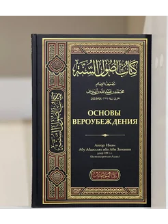 Книга Основы Вероубеждения