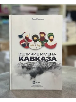 Книга Великие Имена Кавказа