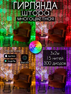 Гирлянда штора 3х2 RGB многоцветная с Bluetooth (iDeal LED)) Smart Goods SD 274585986 купить за 2 023 ₽ в интернет-магазине Wildberries