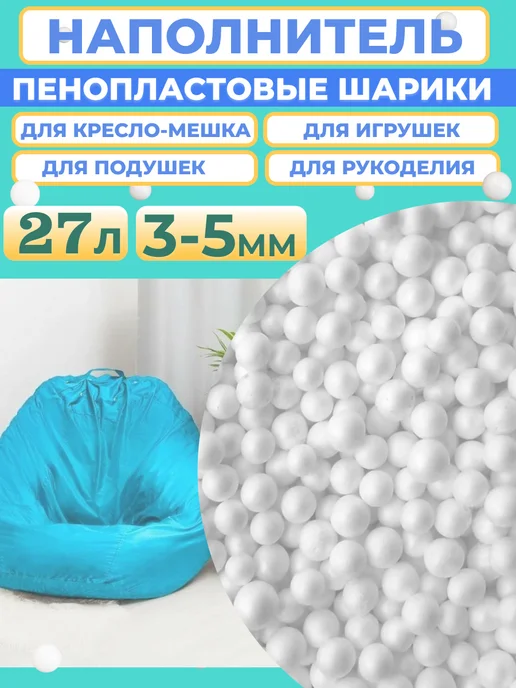 Отличная идея Пенопластовые шарики 3-5мм, 12л Наполнитель для кресло мешка, 27 л, фото 2