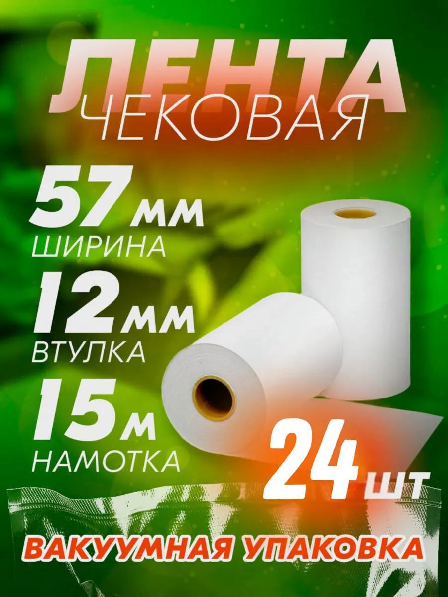 Кассовая чековая лента 57 мм, 15 метров, 24 шт