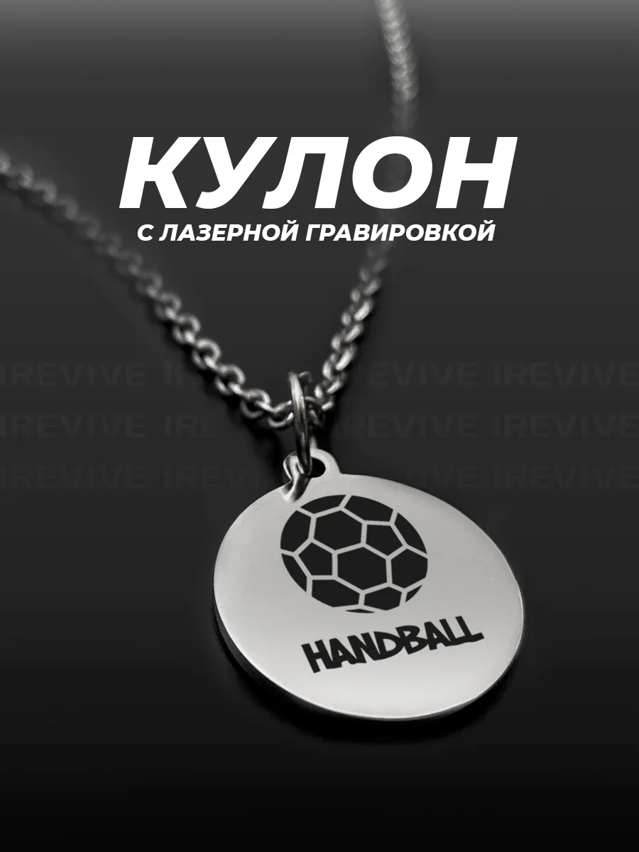 Подвеска на шею с гравировкой Гандбол