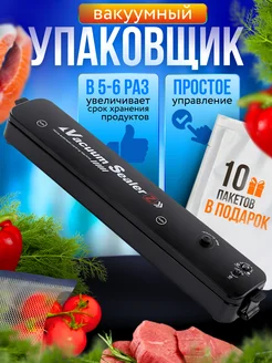 Вакуумный упаковщик продуктов