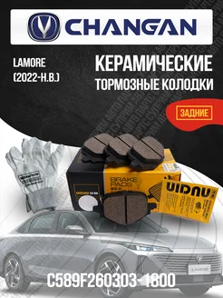 Задние тормозные колодки Changan Lamore