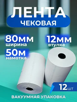 Чековая лента 80 мм 50 метров 12 шт