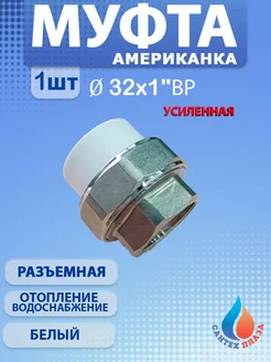 Муфта американка разъёмная 32х1" вн 1 шт