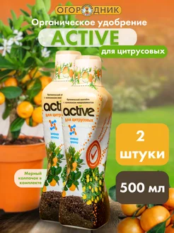 Удобрение Active для цитрусовых, 500 мл, 2 шт Active удобрение 274590627 купить за 261 ₽ в интернет-магазине Wildberries