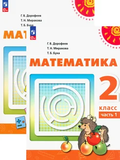 Математика. 2 класс. Учебное пособие. В 2-х частях. ФГОС