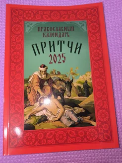 2025 Притчи. Православный календарь-книга на каждый день