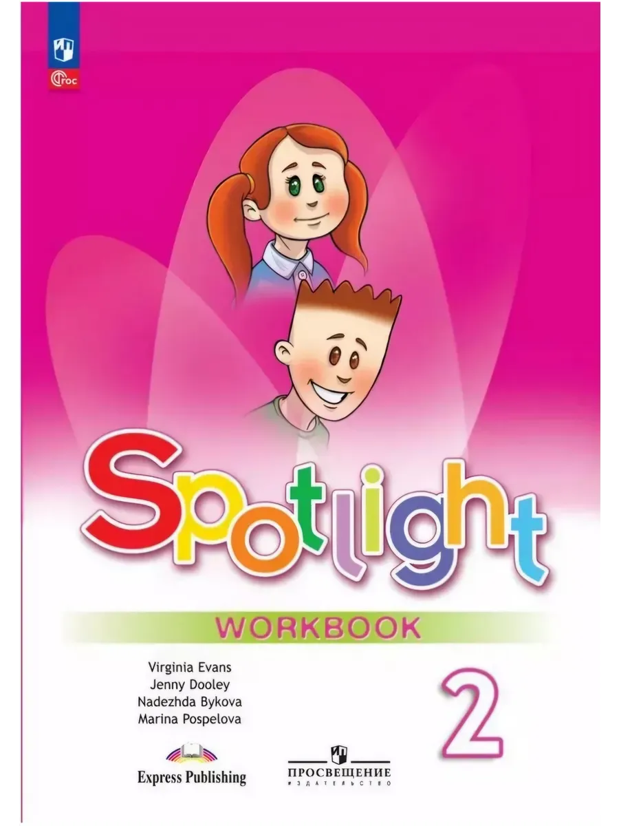Spotlight 2 Workbook Рабочая тетрадь