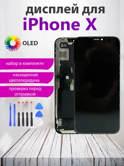 Дисплей для iPhone X OLED