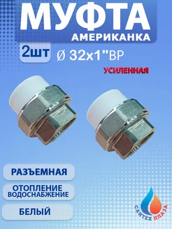 Муфта американка разъёмная 32х1" вн 2шт 274600272 купить за 504 ₽ в интернет-магазине Wildberries