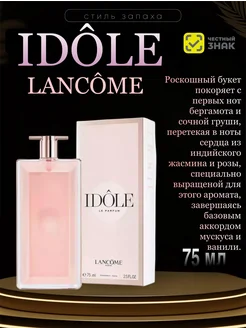 LANCOME Paris Idole Le Parfum 75 мл духи женские