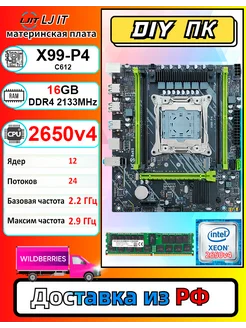 X99,Комплект xeon E5 2650v4,DDR4 16Gb