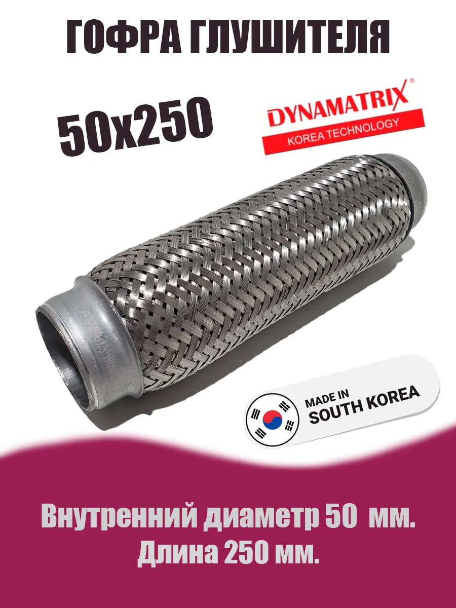 Виброкомпенсатор выхлопной трубы (гофра глушителя) D50х250