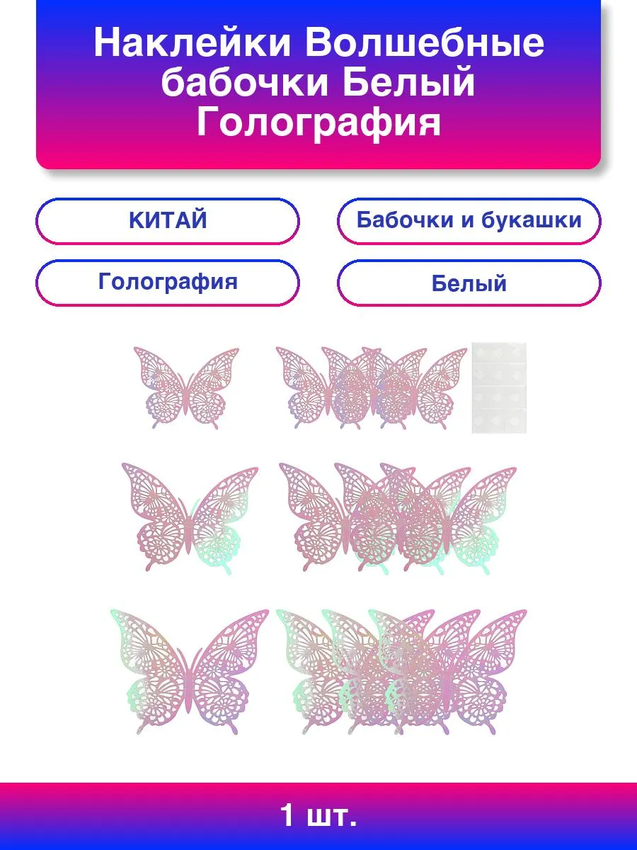 1шт. Наклейки Волшебные бабочки, Белый, Голография, 8-12 см*
