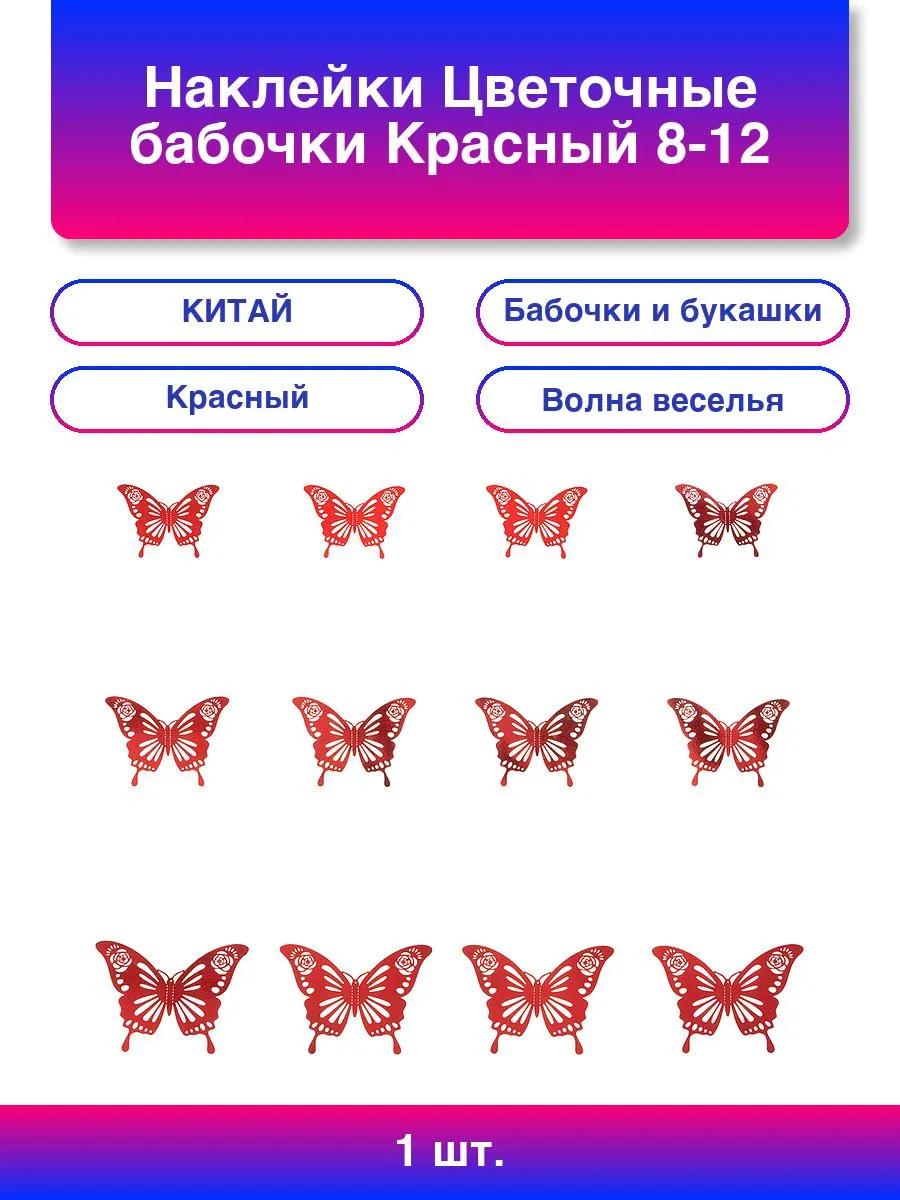 1шт. Наклейки Цветочные бабочки, Красный, 8-12 см*12 шт, 1 у