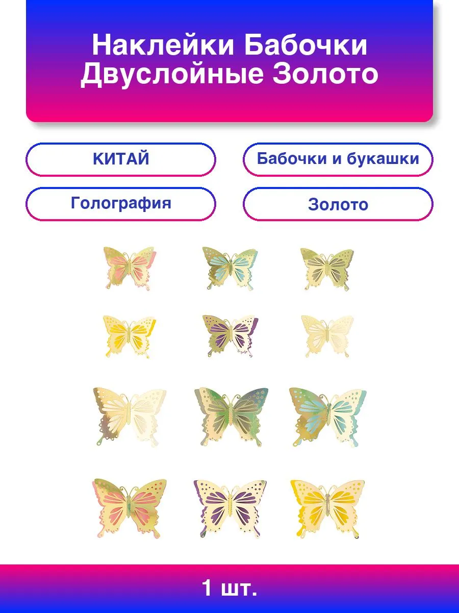 1шт. Наклейки Бабочки, Двуслойные, Золото, Голография, 8-11